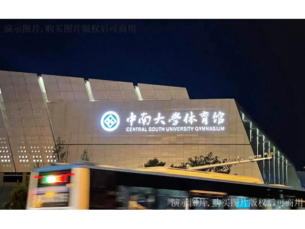 文体场馆智能建筑